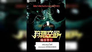 นิยาย:มิติล่าสัตว์ฉบับกระเป๋า(PHD) EP 571-580