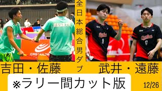 武井遠藤　吉田佐藤　※ラリー間カット　全日本総合2024