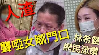 毫冇人性女保安趕聾啞女出門口，全城痛心，林希靈採訪表現獲網民激讚!