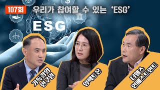 [풀영상] 우리가 참여할 수 있는 'ESG'｜뷰릿지 107회