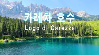 On his Veracruz_From S.Korea to Europe(Ep82)_Italy｜Lago di Carezza, Lake Carezza