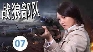 【不可错过的抗日片】《战狼部队》第07集 | 英勇善战的五名杀手组成一队抗日特工走向革命英雄之路