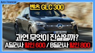 25년식 벤츠 GLC 300 아방가르드 \u0026 AMG I 전국 최대할인 받는 방법과 영업사원가로 구매하는 방법!