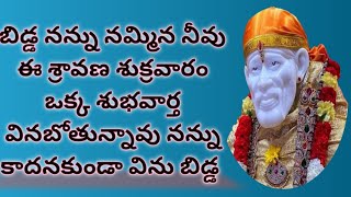 🙏బిడ్డ నన్ను నమ్మిన నీవు ఈ శ్రావణ శుక్రవారం ఒక్క శుభవార్త వినబోతున్నావు నన్ను కాదనకుండా విను బిడ్డ 🌹