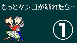 ダンス初・中級（第１回／全１０回）もっとタンゴが踊れたら...　社交ダンス