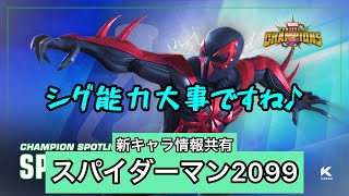 mcoc【新キャラ情報共有】スパイダーマン2099 マーベルオールスターバトル