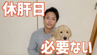 【新常識】休肝日は必要ない