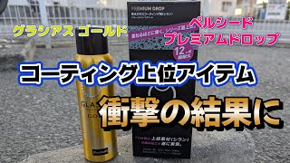 【グラシアス・ペルシード】ちょっと手を出しづらいコーティング上位モデル試してみた【オートバックス、イエローハットで買える】