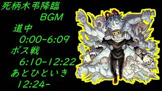 ＃ヒロアカコラボ　死柄木弔降臨道中＆ボス戦＆あとひといきBGM【モンストBGM】