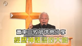 【佳音教會豐盛特會｜20220109｜蕭東山牧師信息分享｜經歷神話語的大能】