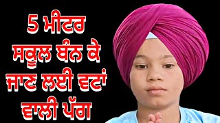 ਛੋਟੇ ਬੱਚਿਆ ਲਈ ਸਪੈਸ਼ਲ ਸਕੂਲ ਜਾਣ ਵਾਲੀ 5 ਮੀਟਰ ਵੱਟਾਂ ਵਾਲੀ ਪੱਗ ਅਸਾਨ ਢੰਗ ਨਾਲ @THEROYALTURBAN0048