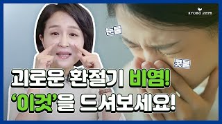 [정식탁] EP.3 봄은 예쁘지만 환절기 알러지 비염은 안예쁨.. 🤧 알러지 비염 잡는 가장 좋은 음식은?!? 🍽