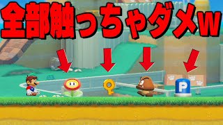 敵、アイテム、鍵、Pスイッチに触れるとおしまいｗｗｗ【マリオメーカー // マリメ2】