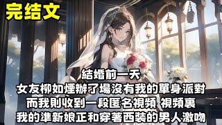 【爽文】結婚前一天 女友柳如煙辦了場沒有我的單身派對 而我則收到一段匿名視頻 視頻裏 我的準新娘正和穿著西裝的男人激吻...