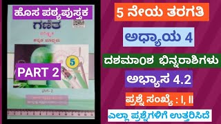 5th Maths/ ಅಧ್ಯಾಯ 4/ ದಶಮಾOಶ ಭಿನ್ನರಾಶಿಗಳು / ಅಭ್ಯಾಸ 4.2/ Part 2/ kannada / chirantana 360