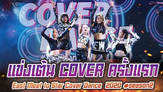 งานแข่งเต้น​ Cover​ Dance​ Love​ Me​ Five : East Meet to Star Cover Dance #season2 | Tunie Channel