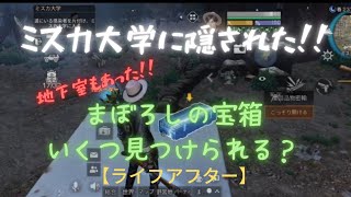 【ライフアフター】ミスカ大学に隠された まぼろしの宝箱!!地下室もあった!？ 1度取ると2度とでない