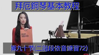 钢琴教学 拜厄钢琴基本教程 第九十节 第二階段簡單的音階依音第二阶段简单的音阶依音·第72课钢琴自学教四手联弹儿歌学钢琴弹奏 Piano Teaching 鋼琴教學拜厄鋼琴基本教程鋼琴自學教學鋼琴彈奏