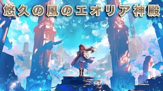 【作業用BGM】悠久の風のエオリア神殿 | 癒しのケルト音楽14曲メドレー