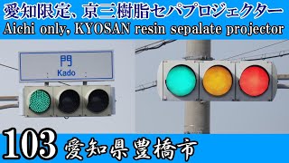 【信号機編103】京三樹脂セパプロジェクター@門 ＋(おまけ)樹脂、アルミセパの見分け方