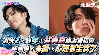 【撩星聞】消失2、3年！林宥嘉線上演唱會　哽咽曝：身體、心理都生病了