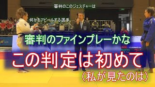 変なジェスチャーの審判　何かを訴える選手　判定は？　審判は淡々と進めただけかもしれませんが、よくやったと言ってあげたい。