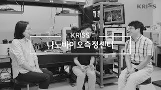 [KRISS 인터뷰 뒷 이야기] 나노바이오측정센터 연구팀