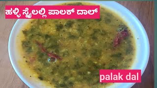 ನಮ್ ಹಳ್ಳಿ ಸ್ಟೈಲಲ್ಲಿ ಆರೋಗ್ಯಕರ ಪಾಲಕ್ ದಾಲ್ ರೆಸಿಪಿ ( palak dal recipe in kannada)