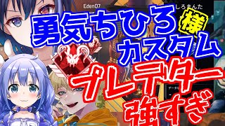 【勇気ちひろカスタム】有名配信者多数のカスタムに参戦するもえでんさんPtにひき殺されちー様の強さを知る個人Vtuber【Apex/切り抜き/Vtuber/琴葉しぐれ】