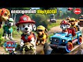 PAW Patrol The Movie Explain | be variety always