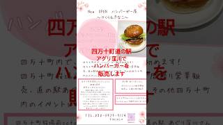 【道の駅アグリ窪川】ハンバーガー販売