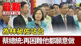 為林昶佐站台  總統蔡英文：再困難他都願意做【最新快訊】