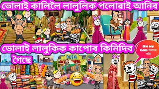 ভোলাই কালিলৈ লালুকিক আনিব💥🔥😁🤣😝🔥💥। Assamese cartoon । Assamese story । Samiran Cartoons