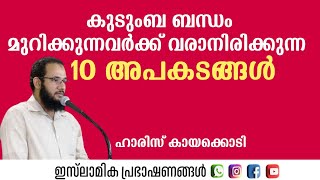 കുടുംബ ബന്ധം മുറിക്കുന്നവർക്ക് വരാനിരിക്കുന്ന 10 അപകടങ്ങൾ | ഹാരിസ് മദനി കായക്കൊടി