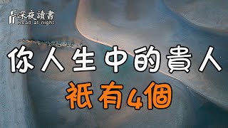 你人生中的貴人，其實只有4個！遇到了一定要珍惜【深夜讀書】