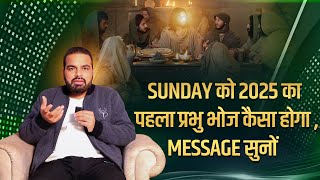 SUNDAY को 2025 का पहला प्रभु भोज कैसा होगा ,MESSAGE सुनों || @Apostlepaulsujhpalrana