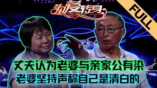 《为爱转身》 是妻子真的与亲家公有不正当的关系，还是丈夫的多疑？| Turn Around for Love