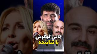 ماجرای تماس تلفنی گوگوش و سعید حدادیان با محسن تنابنده