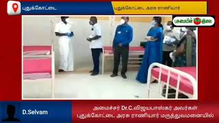 அமைச்சர் Dr.C.விஜயபாஸ்கர் அவர்கள் புதுக்கோட்டை அரசு ராணியார் மருத்துவமனையில் மேற்கொள்ளப்பட்டுள்ள