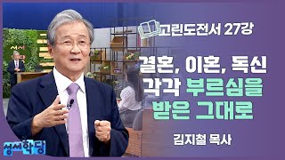 김지철 목사 고린도전서 26강 결혼, 이혼, 독신 : 각각 부르심을 받은 그대로