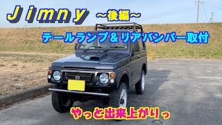 【ジムニーJA22W】　後編　テールランプ配線\u0026バンパー取付