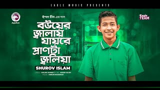 Shurov Islam | Bouer Jalay Jayre Pranta Jolia | Bengali Song | 2021 | Solo Version