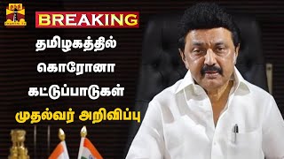 BREAKING || தமிழகத்தில் கொரோனா கட்டுப்பாடுகள் அறிவிப்பு - முதல்வர் ஸ்டாலின் அறிவிப்பு