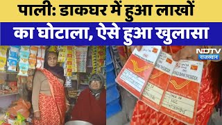 Rajasthan News: पाली- डाकघर में हुआ लाखों का घोटाला, जमाकर्ताओं के बचत के रुपये हुआ गायब | Breaking