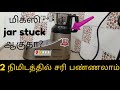 மிக்ஸி jar stuck ஆனா இனி no problem remove stuck jar from mixie kitchen tip