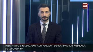 Հայլուր 12։30 Նոր տագնապ և անորոշություն. մարդիկ լքում են Հալեպը, Բաշար ալ Ասադը խոսել է