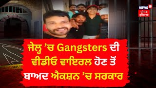 Goindwal Jail Gangwar Video |Jail ਦੀ Video Viral ਹੋਣ ਤੋਂ ਬਾਅਦ Action ’ਚ ਸਰਕਾਰ |  News18 Punjab