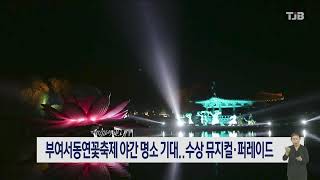 부여서동연꽃축제 야간 명소 기대..수상 뮤지컬·퍼레이드｜ TJB 대전·세종·충남뉴스