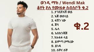 ቆየት ያሉ የወንዲ ማክ የሙዚቃ ስብስቦች | Wendi Mak Non-Stop Songs Collection ቁ.2