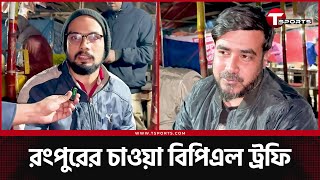 টং দোকান থেকে শহরের বুক : রংপুরের চাওয়া বিপিএল ট্রফি ঘরে আনা | T Sports News